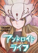 黒井嵐輔原作・海童博行作画「アンドロイドライフ」