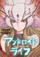 黒井嵐輔原作・海童博行作画「アンドロイドライフ」