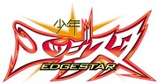 「少年エッジスタ」ロゴ