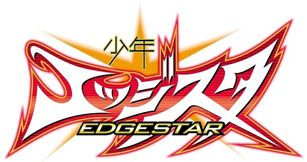 「少年エッジスタ」ロゴ