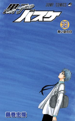 藤巻忠俊「黒子のバスケ」23巻