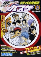 藤巻忠俊「黒子のバスケ」ドラマCD同梱版23巻