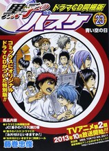 藤巻忠俊「黒子のバスケ」ドラマCD同梱版23巻