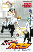 小説版「黒子のバスケ-ReplaceIV- 1/6のキセキ」