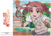 クレーンゲーム機に500円投入するともらえるクリアファイルの1種類。8月2日から配布開始。(c)鎌池和馬/冬川基/アスキー・メディアワークス/PROJECT-RAILGUN S (c)やおきん