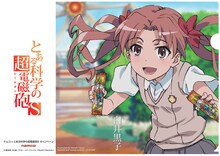 クレーンゲーム機に500円投入するともらえるクリアファイルの1種類。8月2日から配布開始。(c)鎌池和馬/冬川基/アスキー・メディアワークス/PROJECT-RAILGUN S (c)やおきん