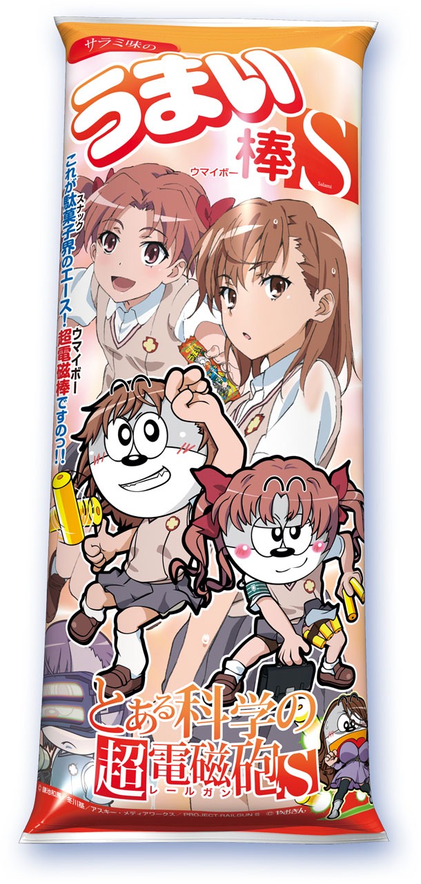「とある科学の超電磁砲S うまい棒 サラミ味」(c)鎌池和馬/冬川基/アスキー・メディアワークス/PROJECT-RAILGUN S (c)やおきん