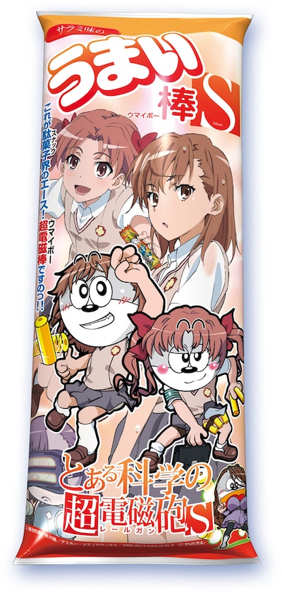 「とある科学の超電磁砲S うまい棒 サラミ味」(c)鎌池和馬/冬川基/アスキー・メディアワークス/PROJECT-RAILGUN S (c)やおきん
