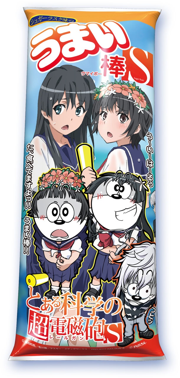 「とある科学の超電磁砲S うまい棒 シュガーラスク味」(c)鎌池和馬/冬川基/アスキー・メディアワークス/PROJECT-RAILGUN S (c)やおきん