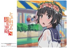 クレーンゲーム機に500円投入するともらえるクリアファイルの1種類。8月2日から配布開始。(c)鎌池和馬/冬川基/アスキー・メディアワークス/PROJECT-RAILGUN S (c)やおきん