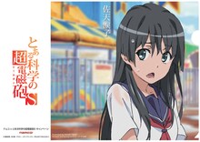 クレーンゲーム機に500円投入するともらえるクリアファイルの1種類。8月9日から配布開始。(c)鎌池和馬/冬川基/アスキー・メディアワークス/PROJECT-RAILGUN S (c)やおきん