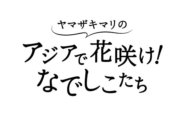 「アジアで花咲け！なでしこたち」のタイトルロゴ。