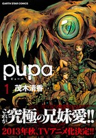 「pupa」1巻 (c)茂木清香/アース・スターエンターテイメント/「pupa」製作委員会