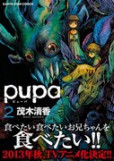「pupa」2巻 (c)茂木清香/アース・スターエンターテイメント/「pupa」製作委員会