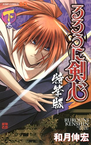 和月伸宏「るろうに剣心 特筆版」下巻