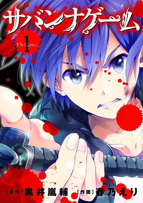 黒井嵐輔原作・春乃えり作画「サバンナゲーム The Comic」1巻
