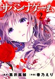 黒井嵐輔原作・春乃えり作画「サバンナゲーム The Comic」2巻