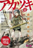 付録小冊子「アカツキ」