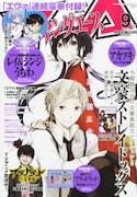 ヤングエース9月号