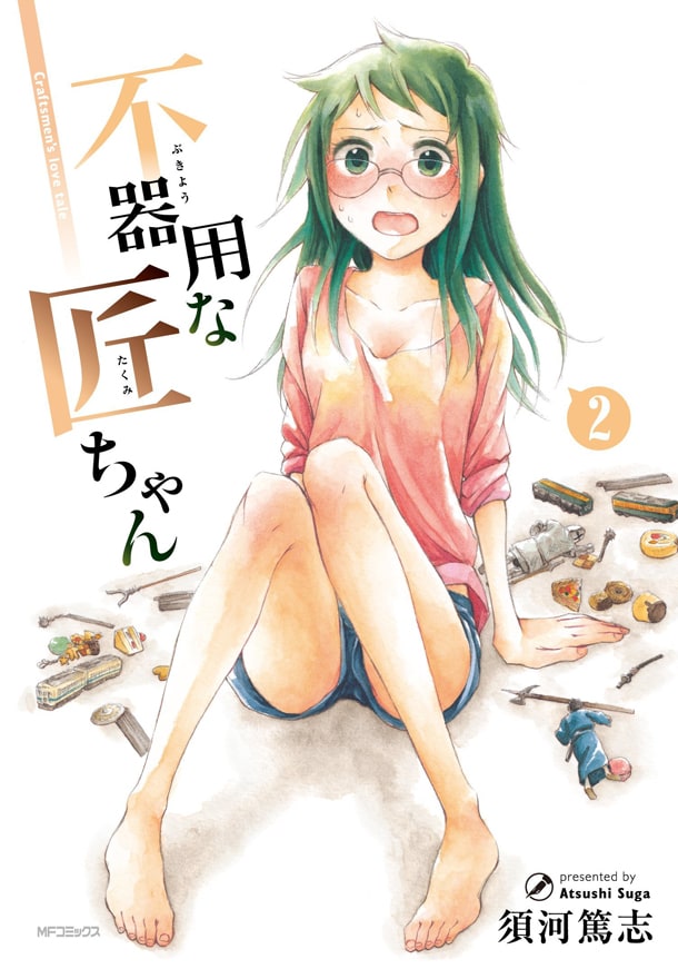 「不器用な匠ちゃん」2巻