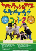 「“ウーマンラッシュアワー”“チーモンチョーチュウ”のコント2」フライヤー