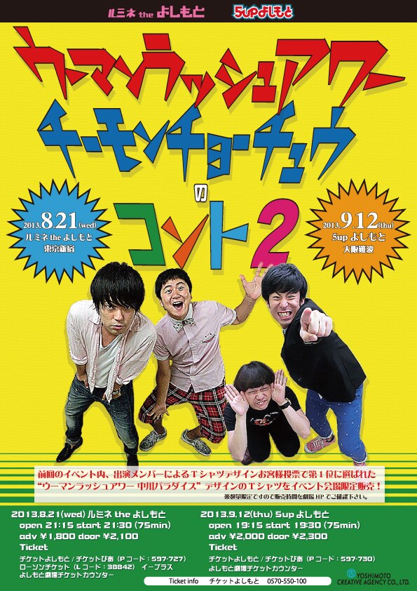 「“ウーマンラッシュアワー”“チーモンチョーチュウ”のコント2」フライヤー