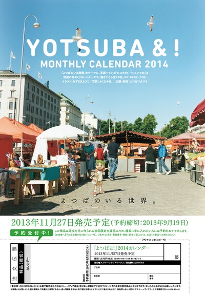 「よつばと！」月めくりカレンダー2014年版の注文書。(c)KIYOHIKO AZUMA/YOTUBA SUTAZIO