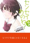 担任教師に恋する4コマ「センセイあのね？」完結巻に特典