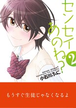 小石川ふに「センセイあのね？」2巻