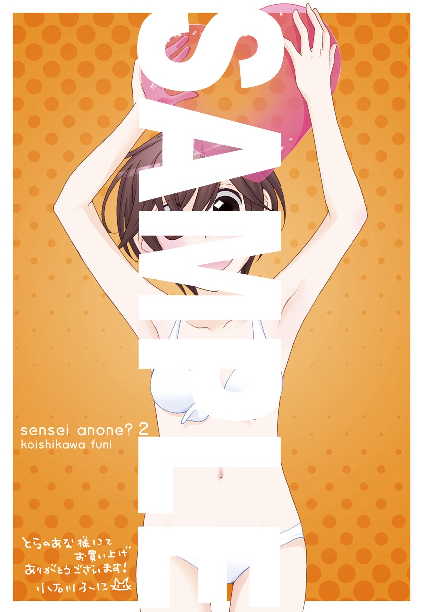 小石川ふに「センセイあのね？」コミックとらのあな向けイラストカード