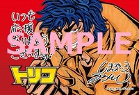 「トリコ」ボストカード。