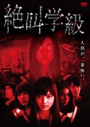 DVD「絶叫学級」ジャケット(c)2013 いしかわえみ/集英社・「絶叫学級」製作委員会