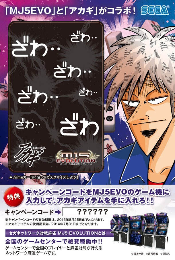 コミックマーケット84にて先着順で配布される、「セガMJ5×アカギオリジナルコラボステッカー」。