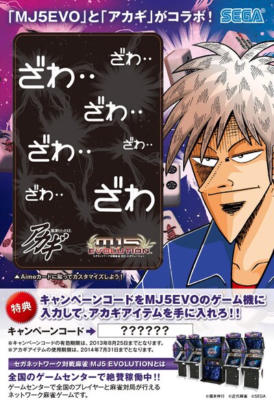 コミックマーケット84にて先着順で配布される、「セガMJ5×アカギオリジナルコラボステッカー」。