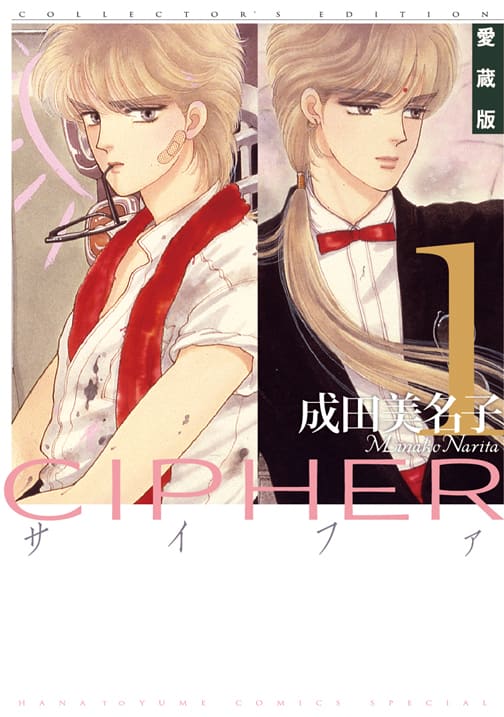 成田美名子「CIPHER」が愛蔵版に、インタビューなど収録 - コミック 