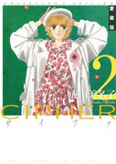 愛蔵版「CIPHER」2巻