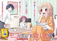 反転邪郎の「モコと歪んだ殺人鬼ども」の扉ページ。