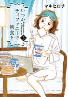 「いつかティファニーで朝食を」3巻