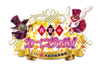 「真夏のカーニヴァル！ in 大江戸温泉物語」は9月1日まで開催中。 (c)御巫桃也/一迅社・カーニヴァル製作委員会