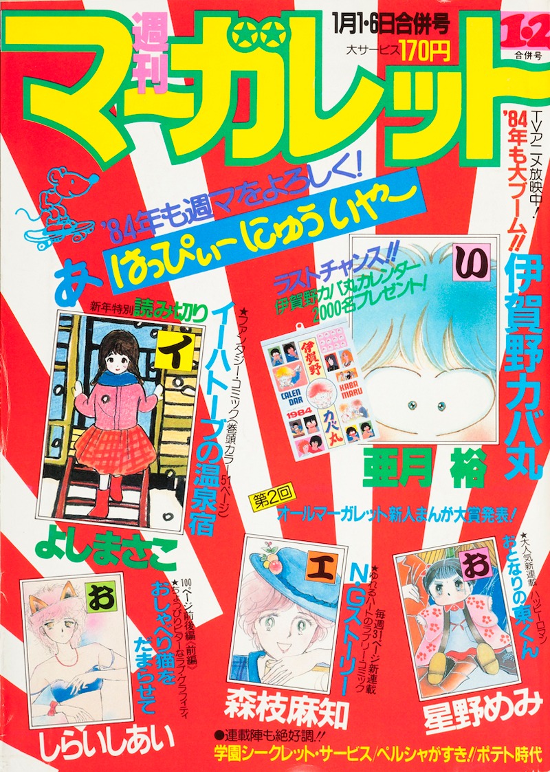 マーガレット1984年1・2合併号