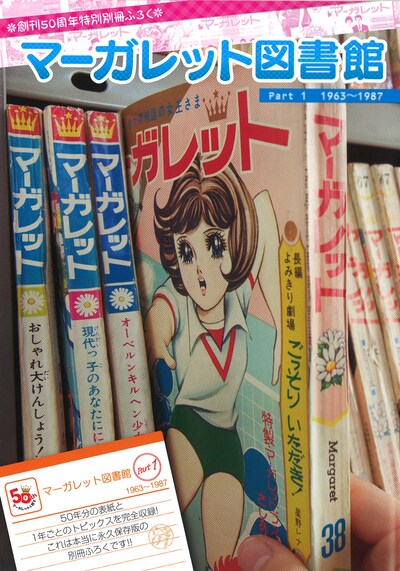 マーガレット17号の別冊付録「マーガレット図書館」Part1の表紙。