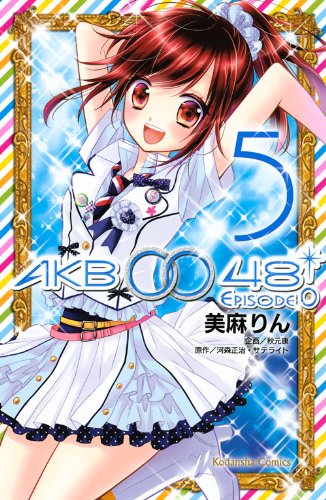 秋元康原作による美麻りん「AKB0048 EPISODE0」5巻