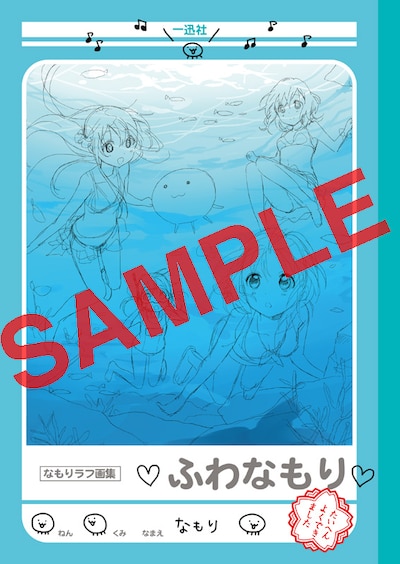 なもりラフ原画集「ふわなもり」（2000円）