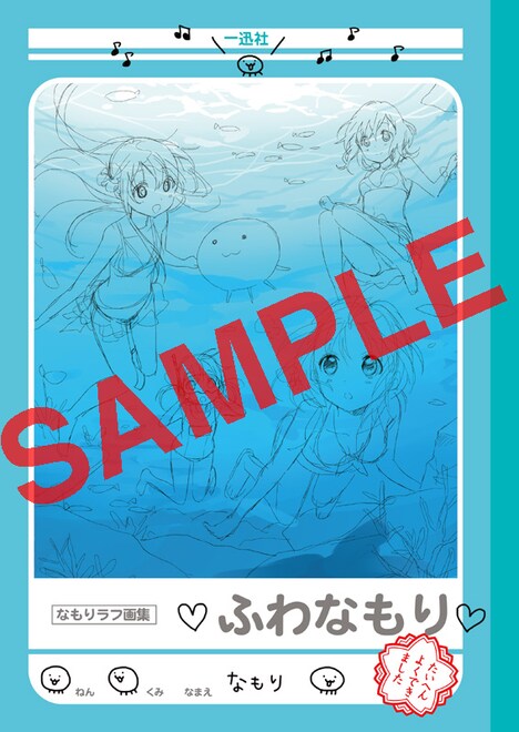 なもりラフ原画集「ふわなもり」（2000円）