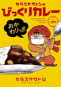 「カラスヤサトシのびっくりカレー おかわりっ!!」