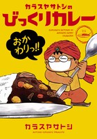 「カラスヤサトシのびっくりカレー おかわりっ!!」