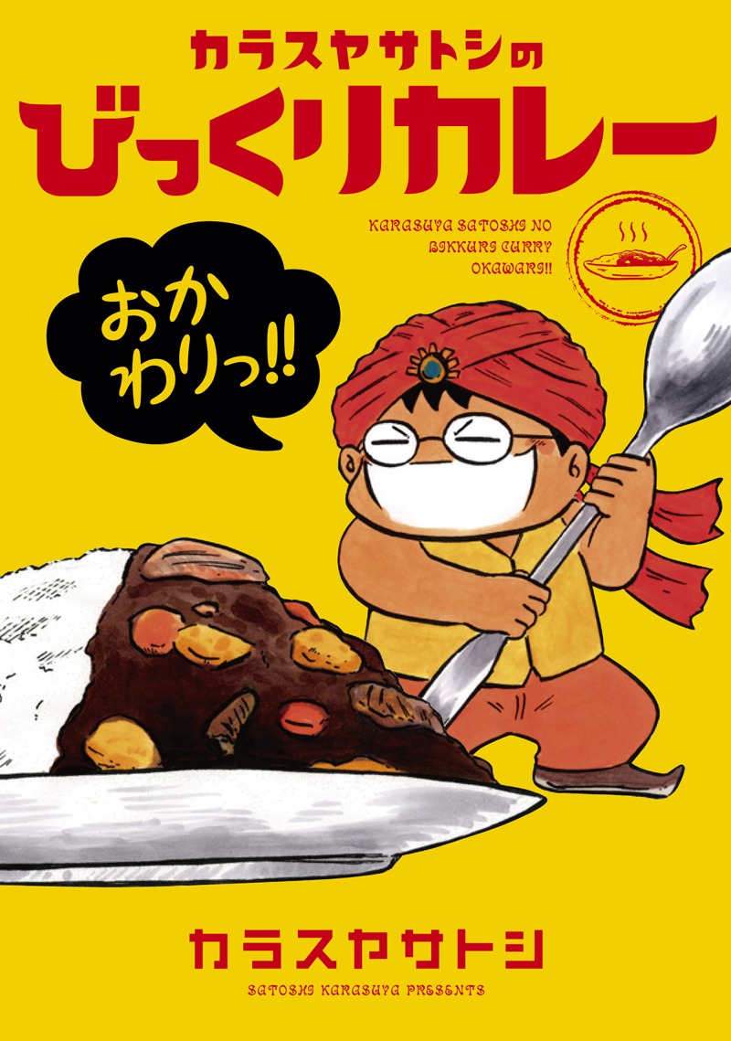 「カラスヤサトシのびっくりカレー おかわりっ!!」