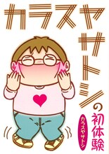 「カラスヤサトシの初体験」