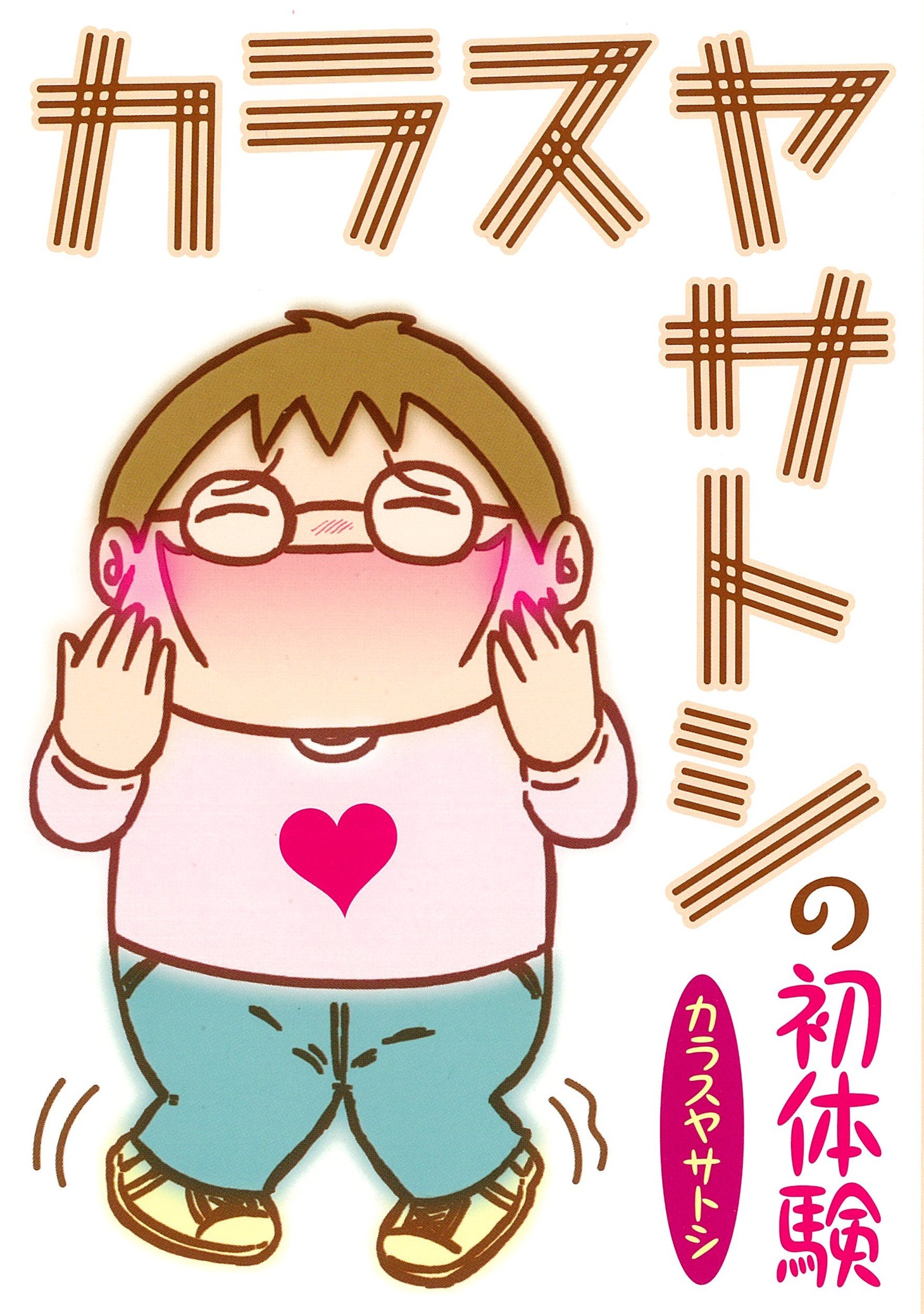 「カラスヤサトシの初体験」