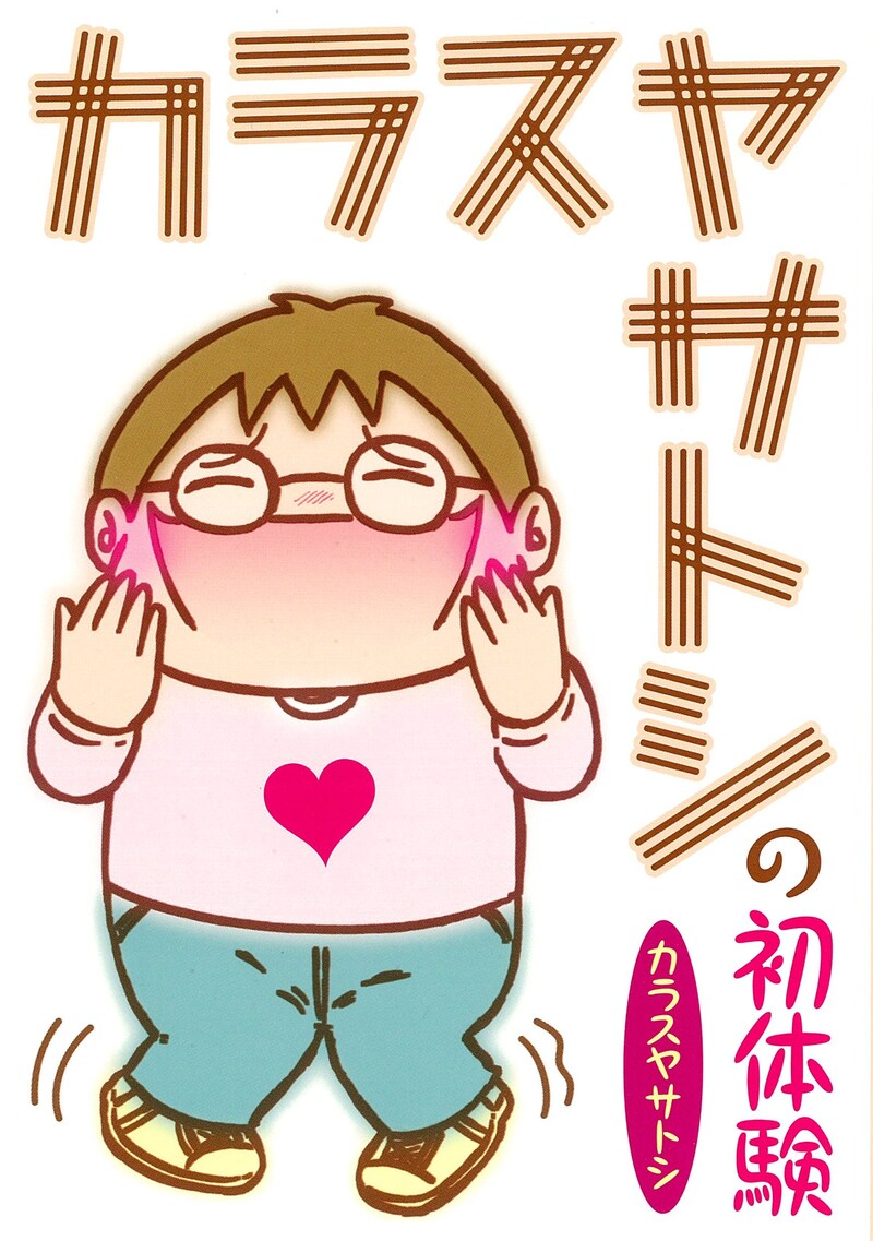 「カラスヤサトシの初体験」